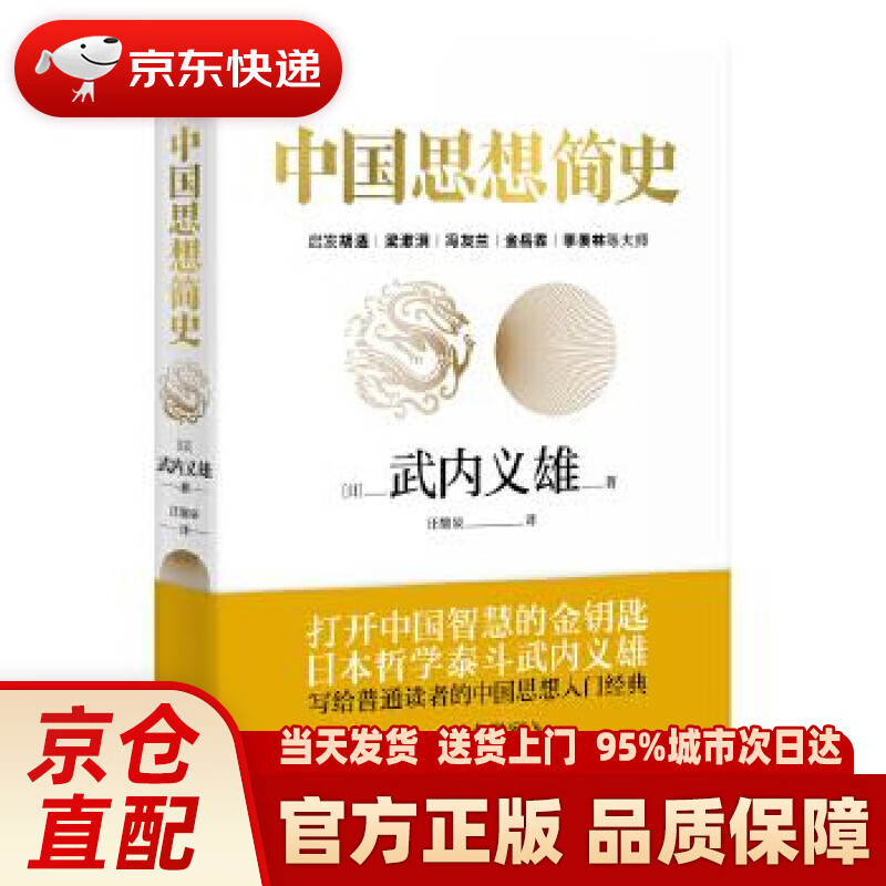 【新华正版图书】中国思想简史 (日)武内义雄著联合读创出品 北京联合出版公司