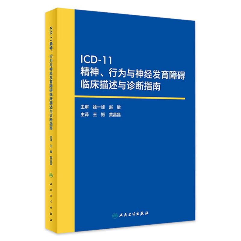 icd-11精神、行为与神经发育障碍临床描述与诊断指南 【现货速发】搭国际疾病分类ICD-10 ICD-11人民卫生出版社旗舰店高性价比高么？