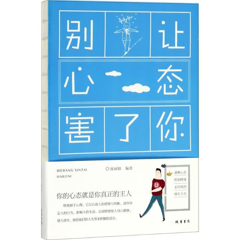 别让心态害了你