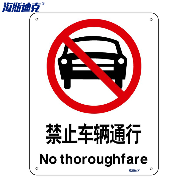 警告标志 工地警示标语 消防警示牌 不干胶车贴 禁止车辆通行(2只装)