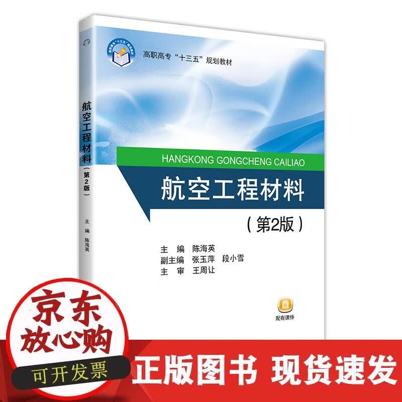 【正版现货】航空工程材料（第2版）