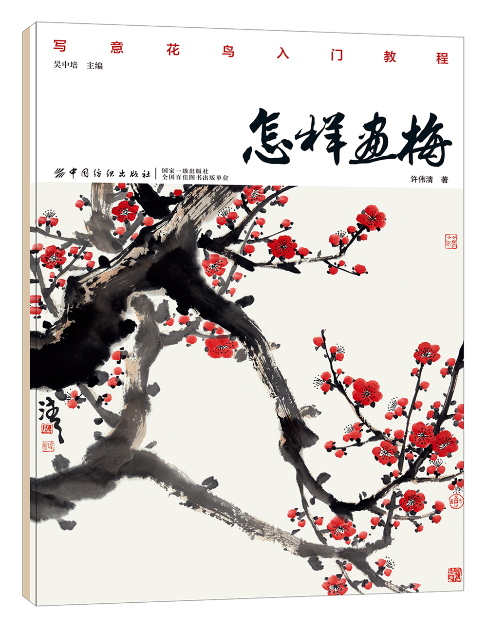 正版现货 怎样画梅9787518054459中国纺织