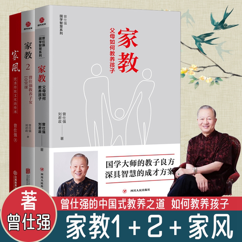 3册 家教1+2+家风：优秀传统文化的传承 曾仕强父母如何教养孩子教养子百家讲坛国学大师曾仕强著曾仕强语录曾老语录曾师名言中国人的规矩家风家训家教教养礼仪书古代 默认规格