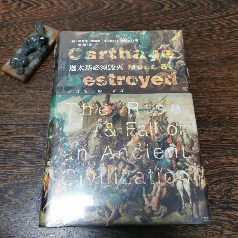 【正版】迦太基必须毁灭:古文明的兴衰 社会科学文献出版社