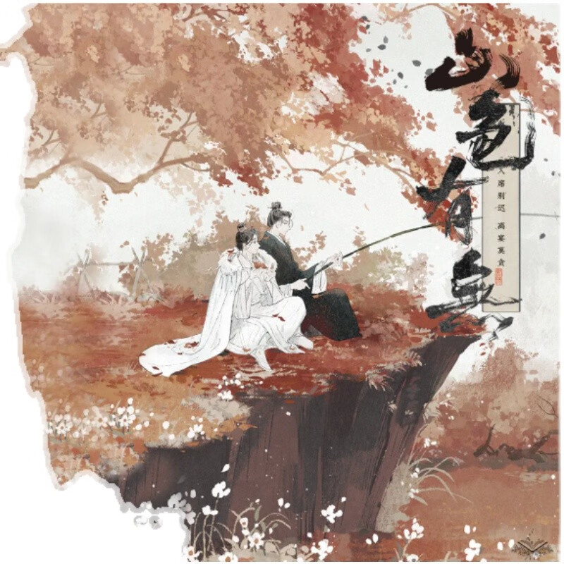 【特签版】山色有无by书归简横周全