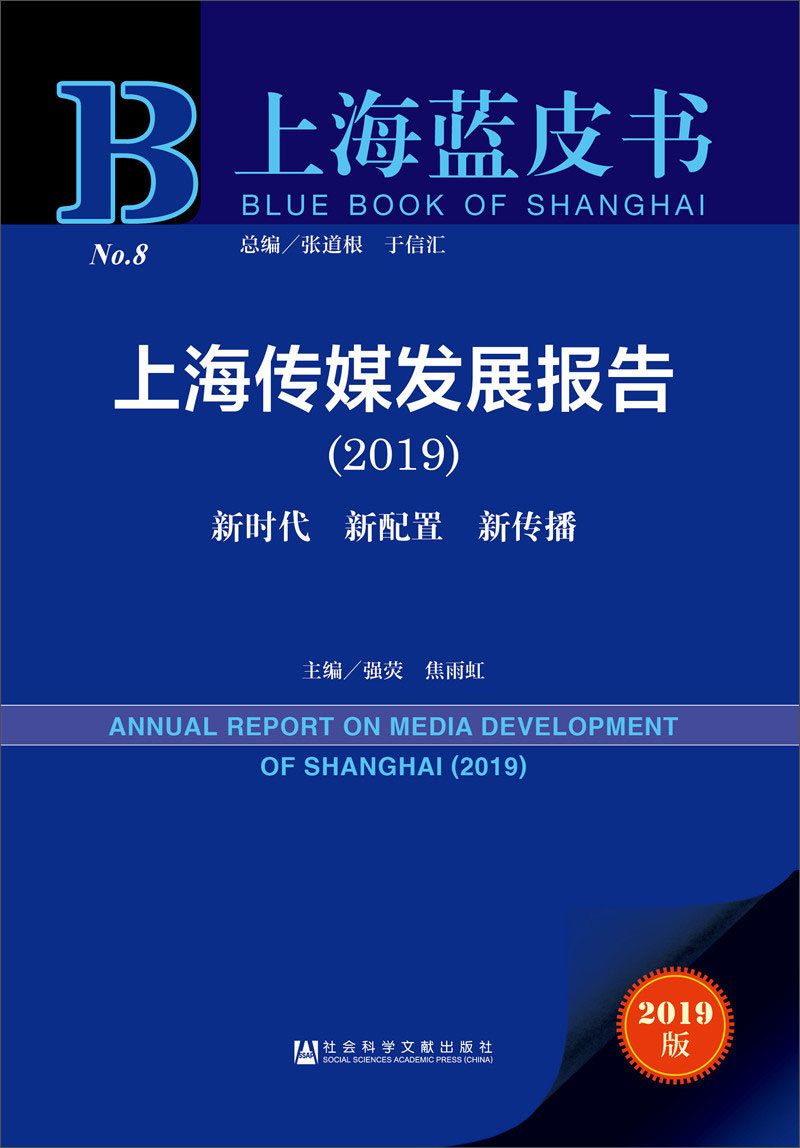 上海蓝皮书：上海传媒发展报告（2019）