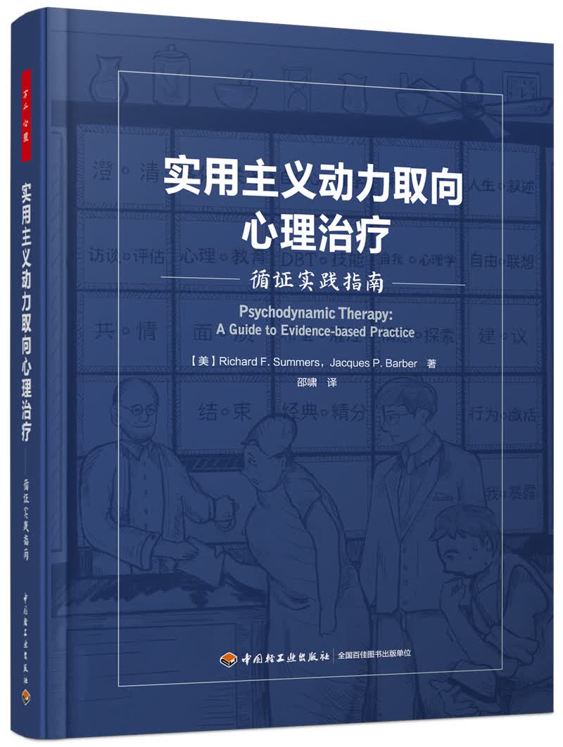实用主义动力取向心理治疗：循证实践指南