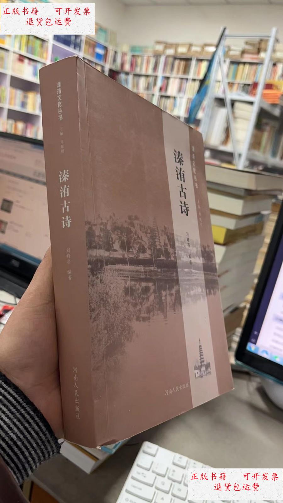 【二手9成新】溱洧古诗 /刘峰亭 河南人民出版社