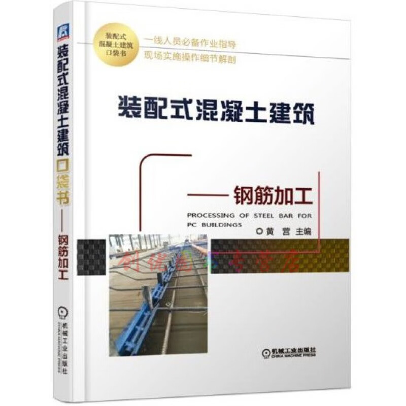 装配式混凝土建筑口袋书：钢筋加工