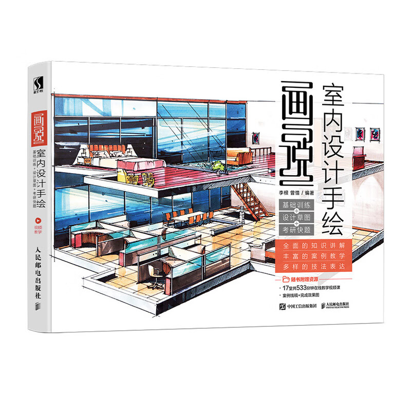 画说 室内设计手绘 基础训练 设计草图(