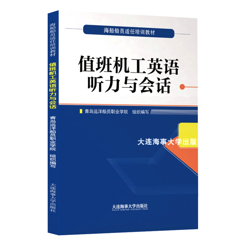 值班机工英语听力与会话(附CD)(英汉对照)海船船员适任培训教材 船上工作用语参考书 船员日常用语