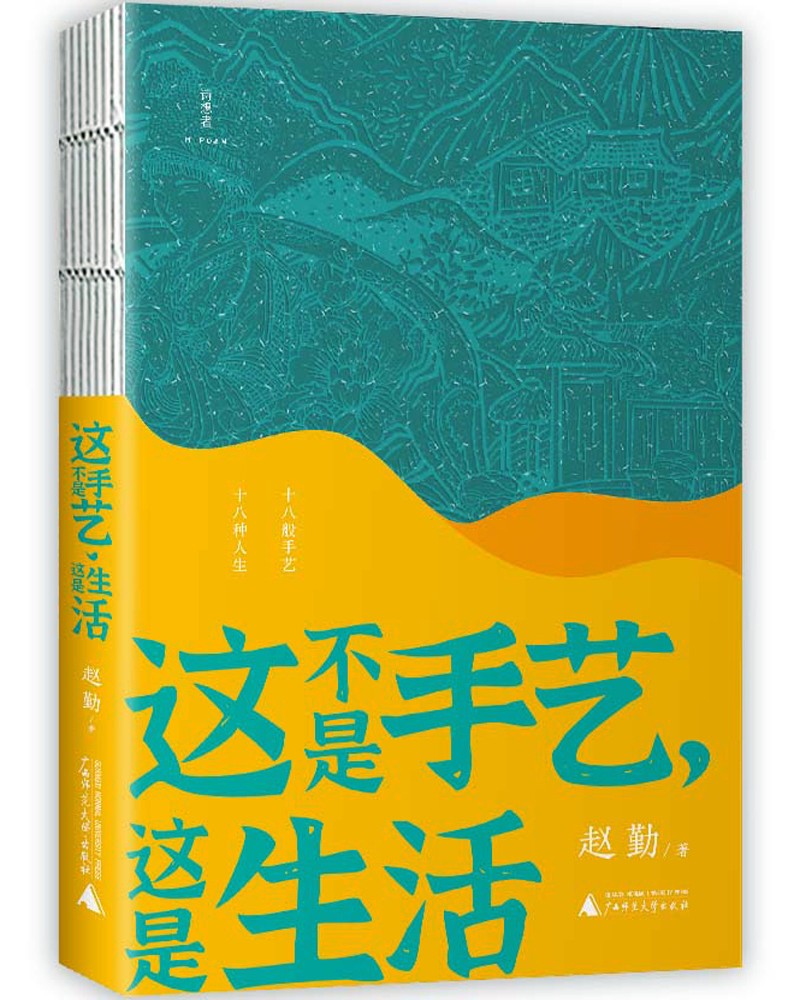 诗想者·这不是手艺,这是生活