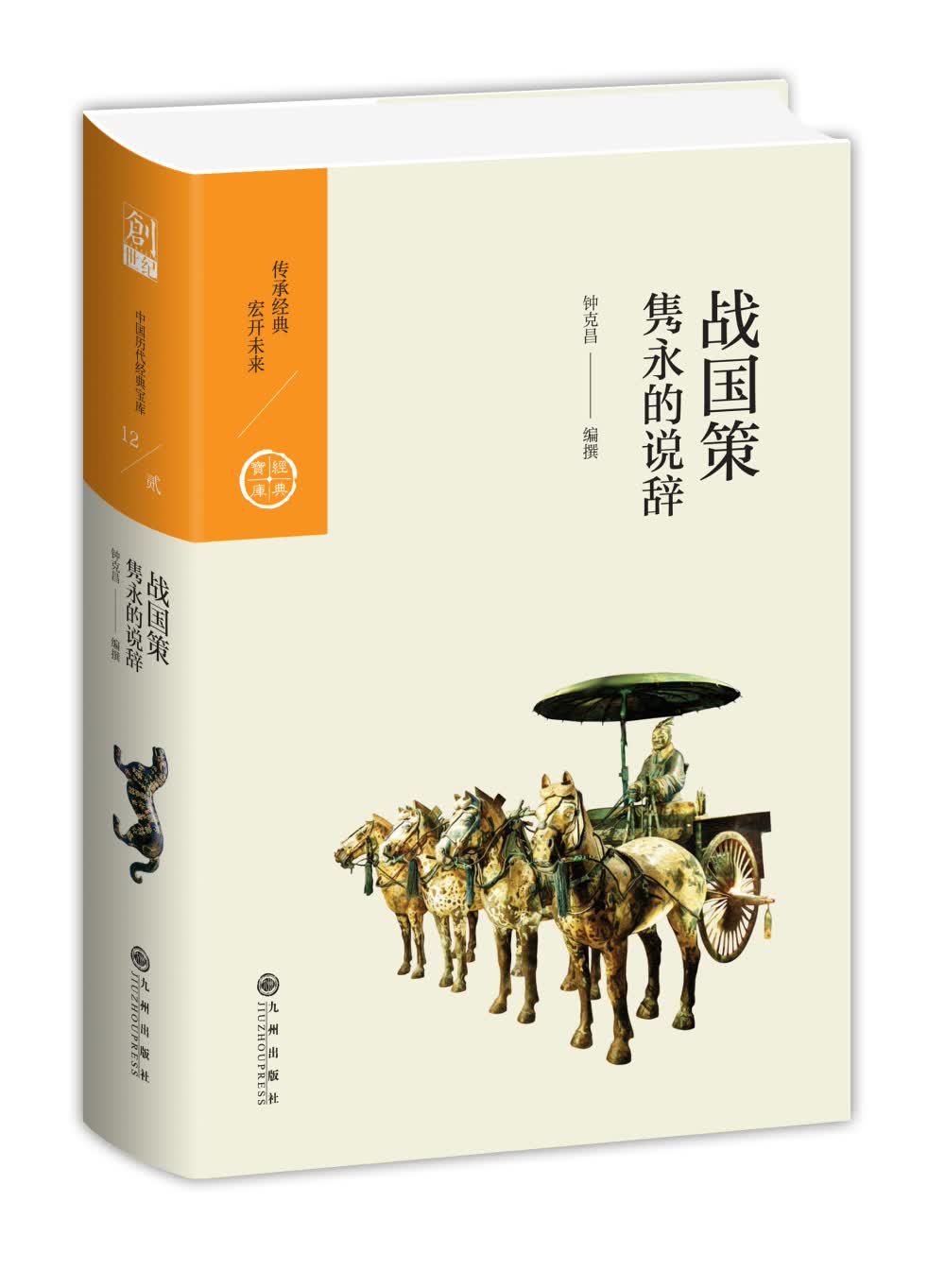 中国历代经典宝库·第二辑12·战国策：隽永的说辞