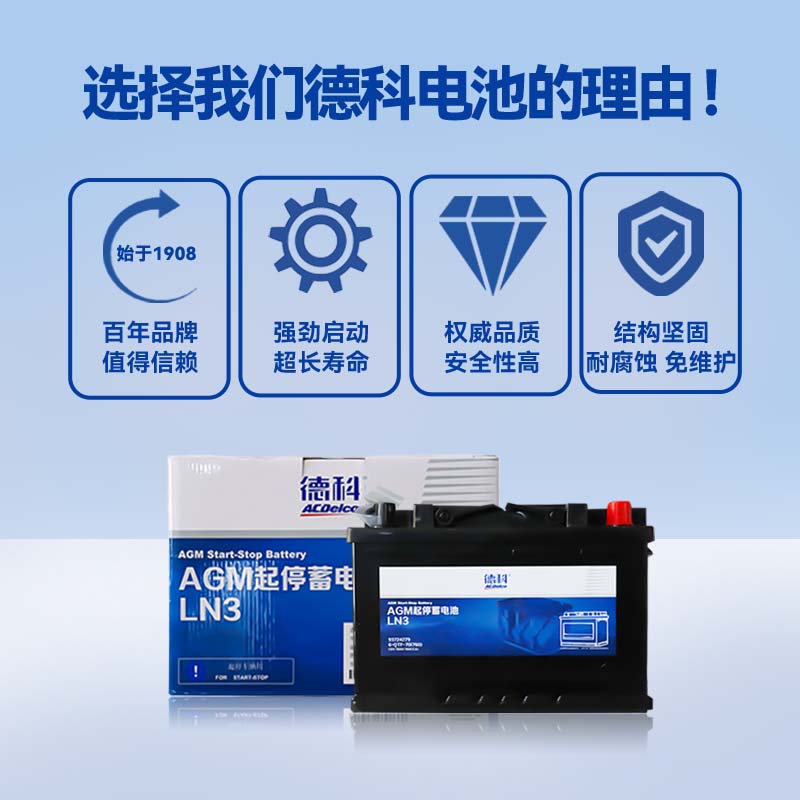 德科（ACDelco）通用型电瓶蓄电池 别克雪佛兰大众本田丰田现代日产奥迪宝马奔驰 AGM-LN3英朗gl6阅朗昂科威科沃兹探界者