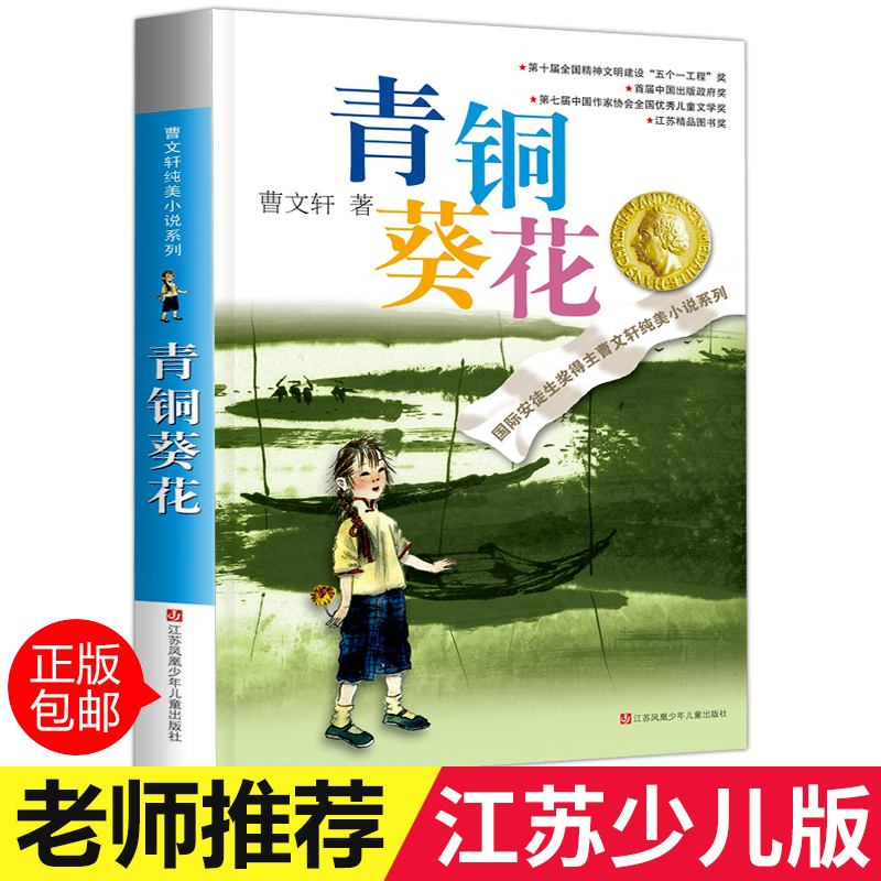 青铜葵花 曹文轩纯美小说系列全套14册正版樱桃小庄 文学四五六年级小学生课外阅读书籍原版完整版适合9-15岁 青铜葵花【平装】