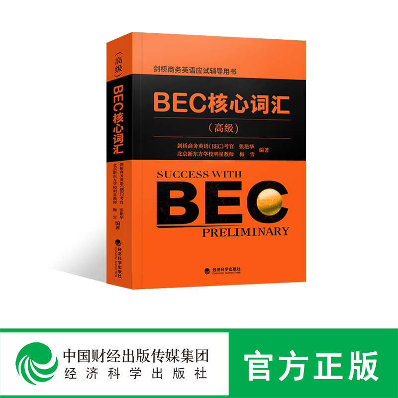 BEC高级 新编剑桥商务英语高级考试教材 BEC口语 BEC听力 BEC写作 BEC口试手册 BEC练习册 BEC教师用书BEC考试备考 bec新编剑桥英语 BEC核心词汇（高级）