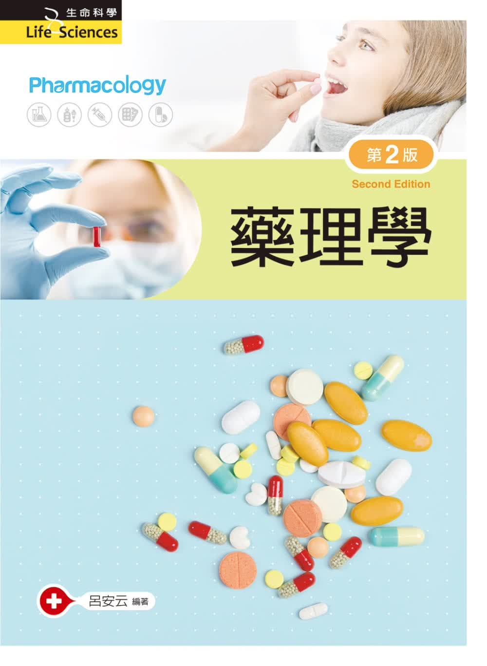 预售 吕安云 药理学（第二版） 新文京