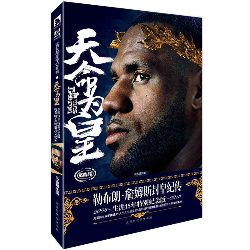 天命为皇 勒布朗詹姆斯封皇纪传 赠詹姆斯珍藏版扑克牌 詹姆斯传记书籍珍藏纪念版 冯逸明著 文学作品 外国书籍