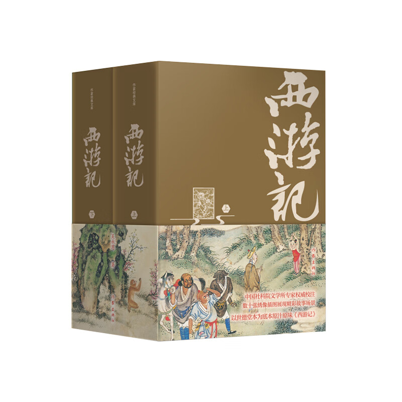 西游记(精装典藏版)经典世德堂本《西游记》,中国社科院专家权威校注