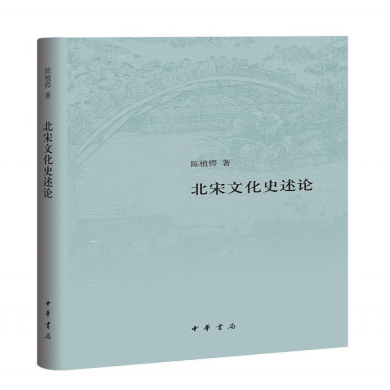 正版溢价销售 北宋文化史述论 陈植锷著 中华书局