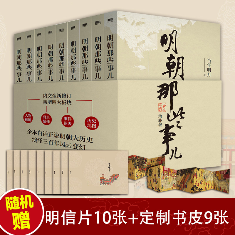 明朝那些事儿增补版 全套9册 当年明月的书 国民史学读本