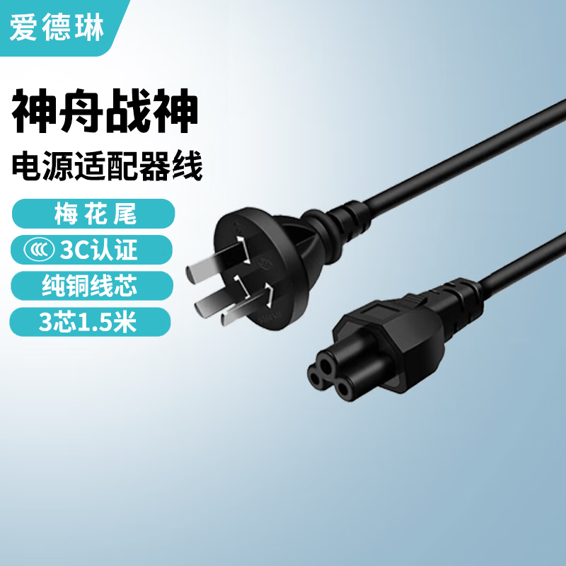 爱德琳 适用神舟战神S8 S9 T8 T9 T10 T11 T12Pro Plus电脑充电器Z7 Z7M Z8D6/R7 G8笔记本电源适配器线 梅花接口1.5米线(不含适配器) HASEE优雅X5 X6系列游戏本适配器/电池