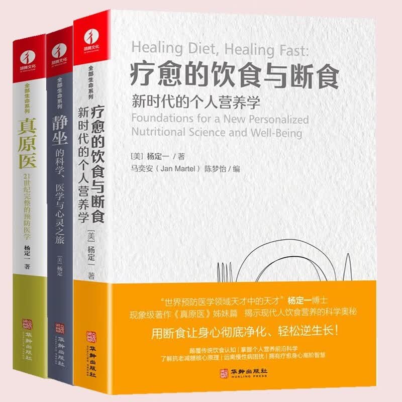 静坐+真原医+疗愈的饮食与断食 3册 杨定一 养生 保健 Y