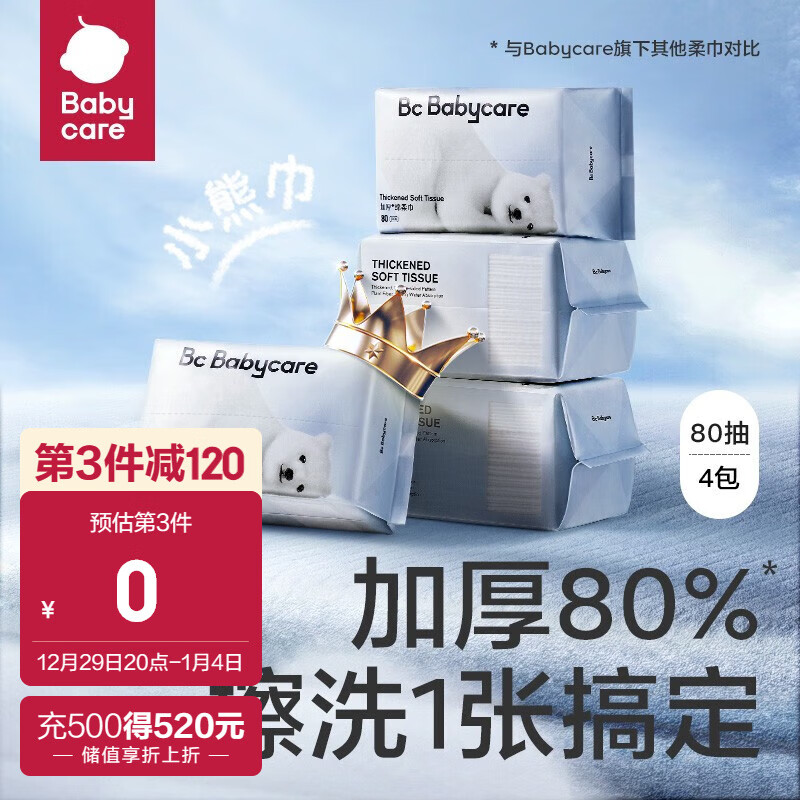 bc babycare婴儿绵柔巾干湿两用成人可用 洗脸巾一次性加厚擦脸巾 小熊巾-80抽*4包