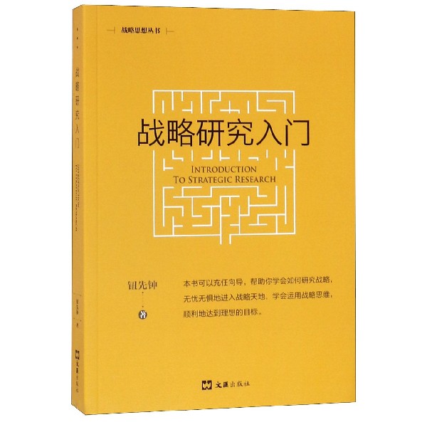 战略研究入门/战略思想丛书