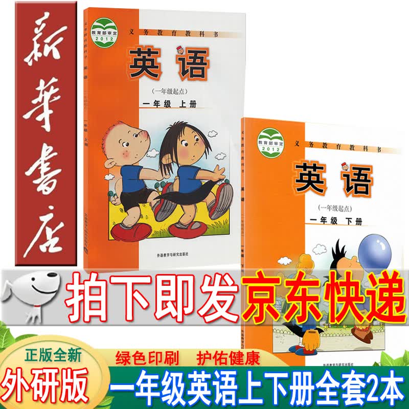 新华书店外研版小学一年级英语课本 一年级起点一年级上册英语书+一年级下册英语书全套2本教材教科书