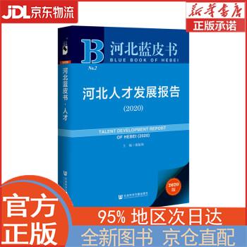 【全新畅销书籍】河北蓝皮书:河北人才发展