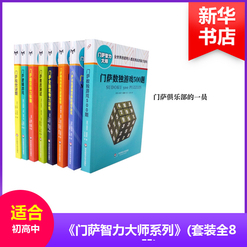 《门萨智力大师系列》(套装全8册)(修订本)