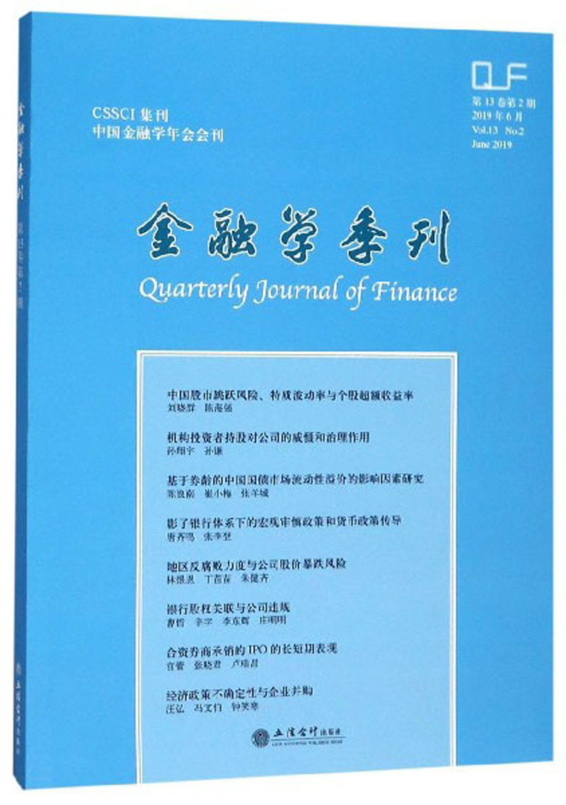 金融学季刊（2019年6月 第13卷 第2期）