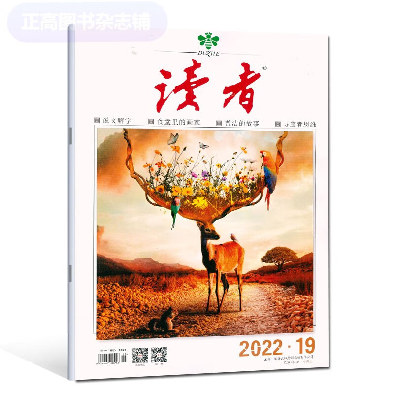单期 《读者》杂志2023年第7期/四月上 2022齐正版文学类期刊读物 2022年第19期/十月上