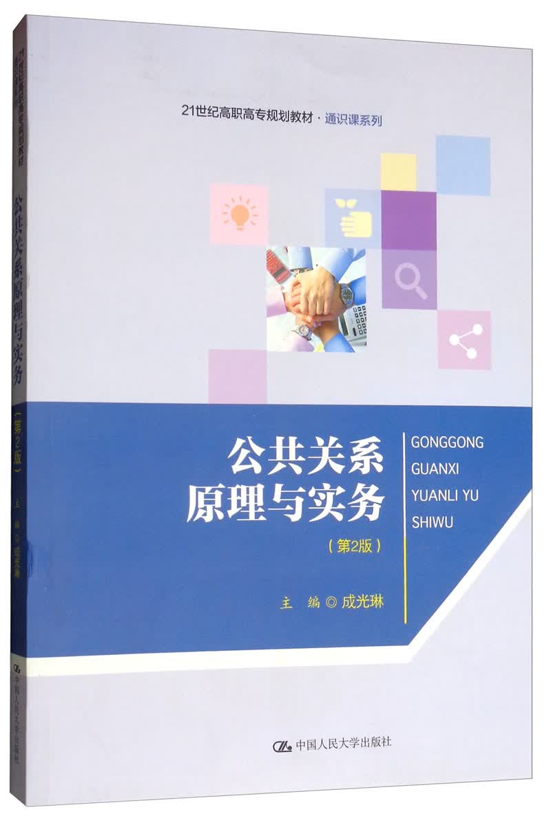 公共关系原理与实务（第2版）/21世纪高职高专规划教材·通识课系列
