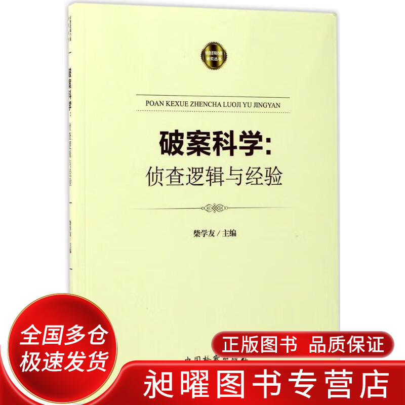 破案科学 侦查逻辑与经验【正版精选】