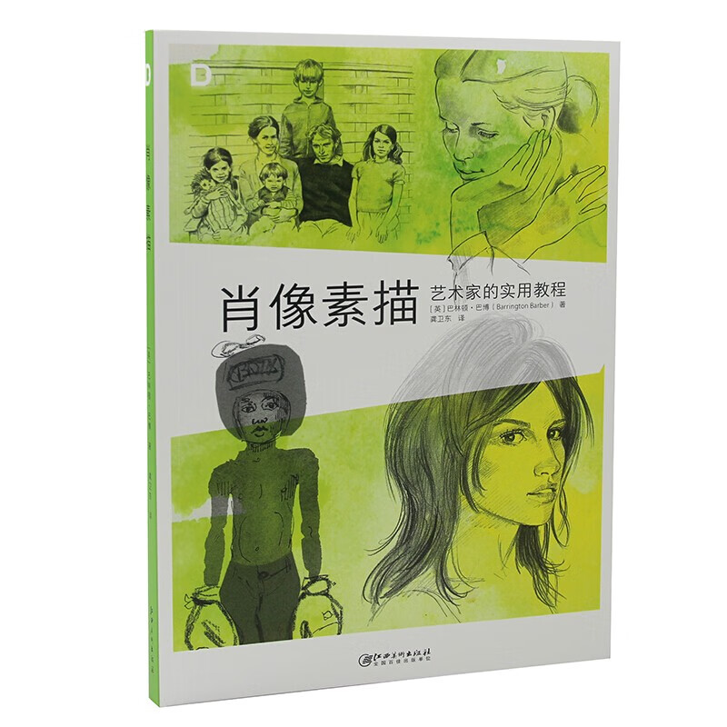 艺术家的实用教程 绘画材料技法风格面部比例姿势