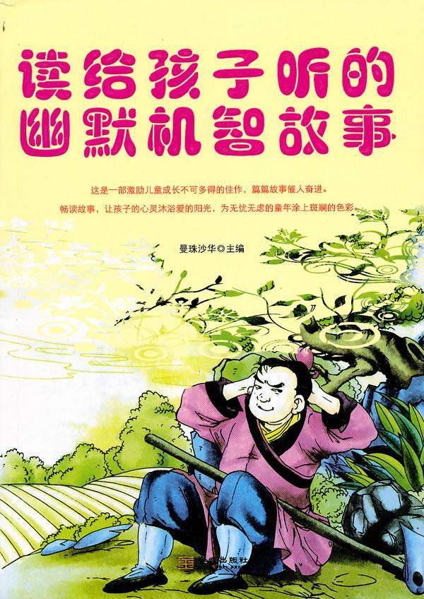 读给孩子听的幽默机智故事曼珠沙华金城出版社9787802514362 童书书籍