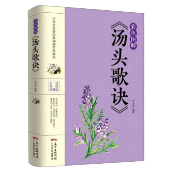 彩色图解《汤头歌诀》 张文杰【正版】