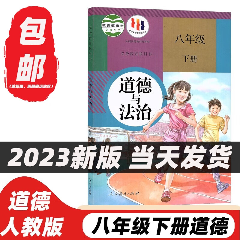 人教版 初2二下册道德与法治人民教育出版社 8八年级下册政治课本教材