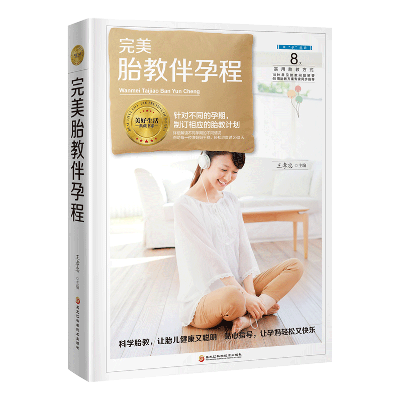 胎教伴孕程 孕产/胎教 王孝忠主编 黑龙江科学技术出版社 9787538895858