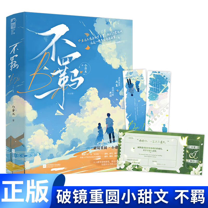 现货正版 不羁(全2册)小乔木著 破镜重圆久别重逢小甜文言情小说