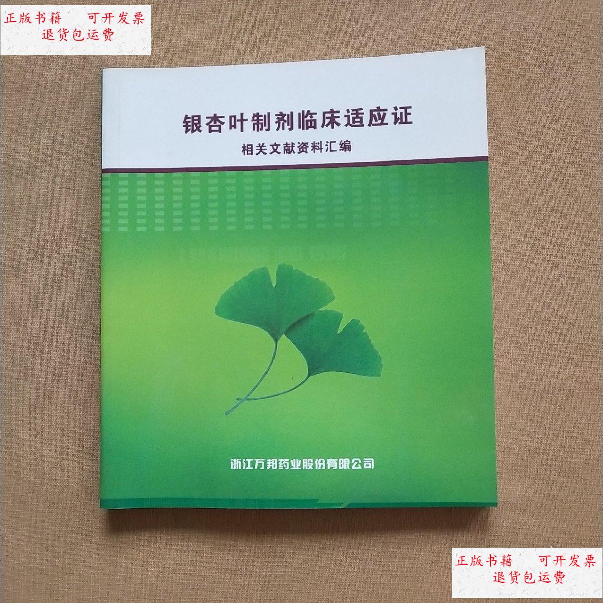 【二手9成新】银杏叶制剂临床适应证:相关文献资料汇编 /浙江万邦药业