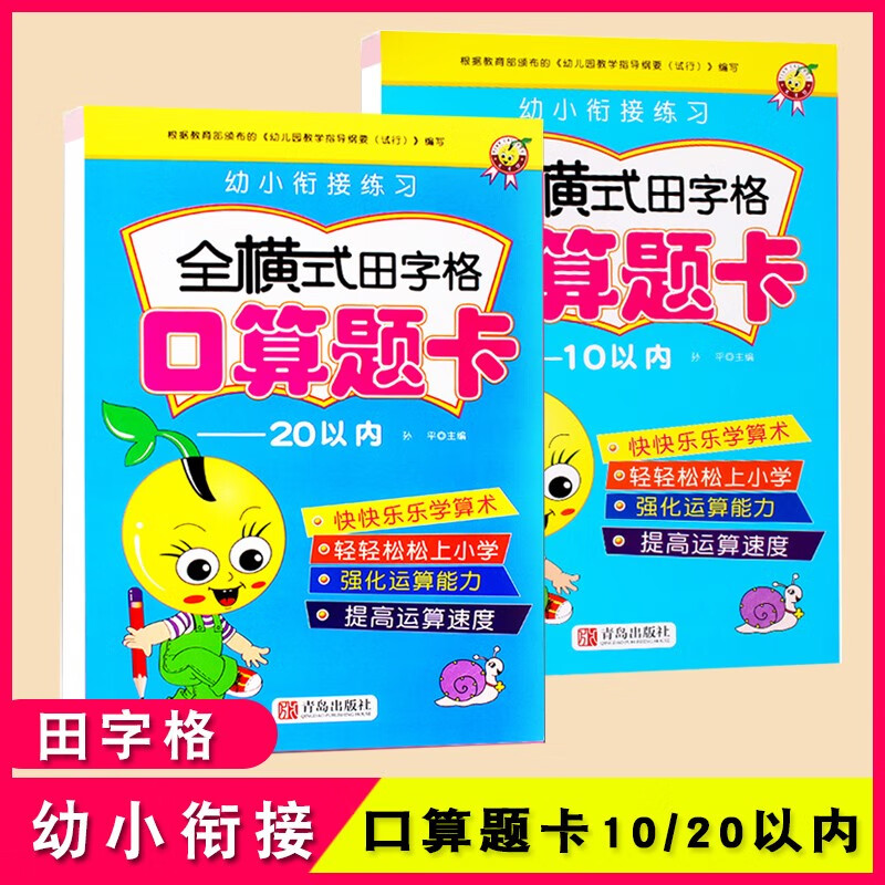 天才豆幼小衔接练习全横式田字格口算题卡10以内20以内学前幼儿园小班中班大班升小学一年级3-6岁儿童幼升小学数学算数基础练习册口算心算速算题卡一日一练锻炼提高做题能力 全横式口算题卡10/20以内田字