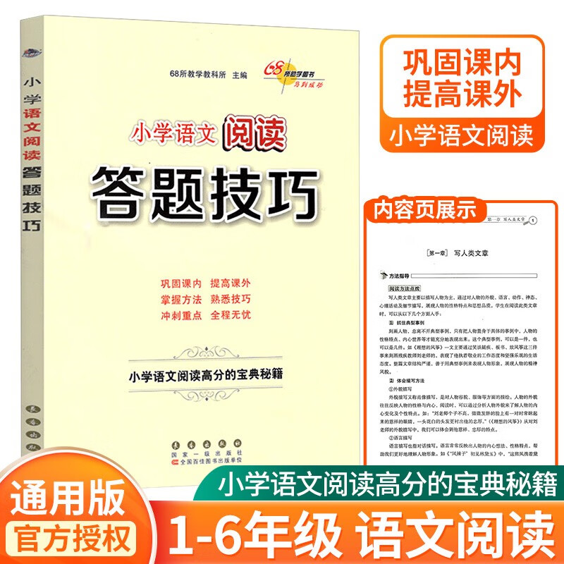 68所名校小学语文阅读答题技巧小学作文写作技巧高分宝典秘籍三四五六年级练习册 小学语文阅读答题技巧