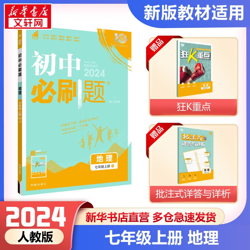 【现货速发+科目自选】初中必刷题七年级上册 同步初一教材练习 2024练习册辅导资料版 2023秋季开学可用 七年级上册 地理 人教版