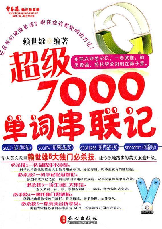 超级7000单词串联记【正版好书，下单速发】