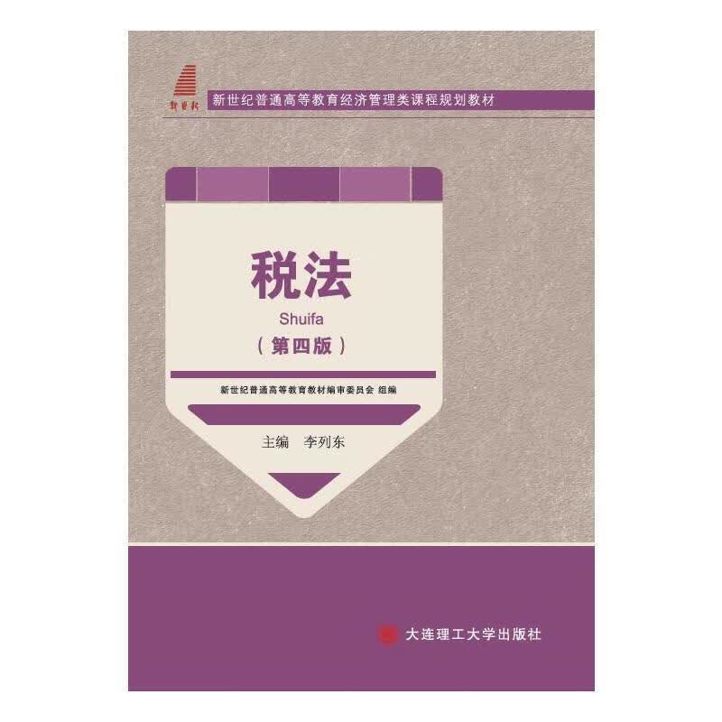 税法 李列东【正版】