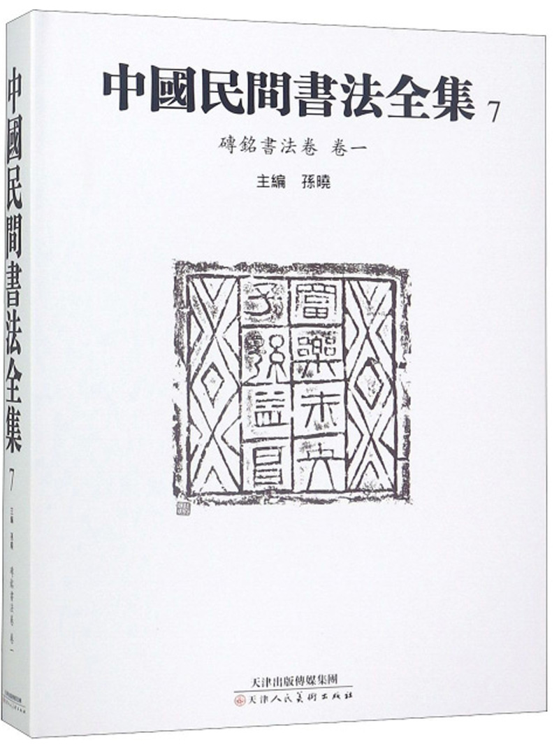 中国民间书法全集7（砖铭书法卷 卷一）