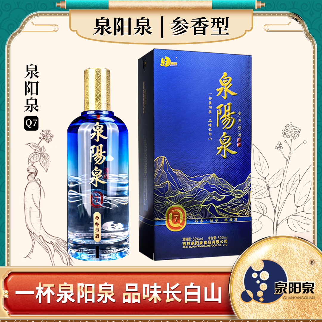 泉阳泉52度Q7人参蒸馏酒长白山泉水人参酿造参香型酒500ml6瓶 52度 500mL 6瓶 整箱 京东折扣/优惠券